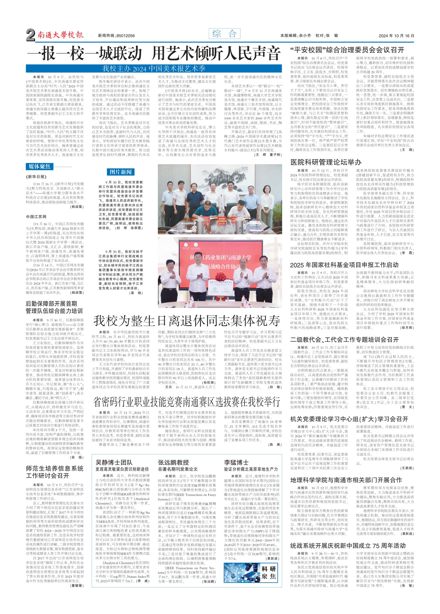 《南通大学校报》