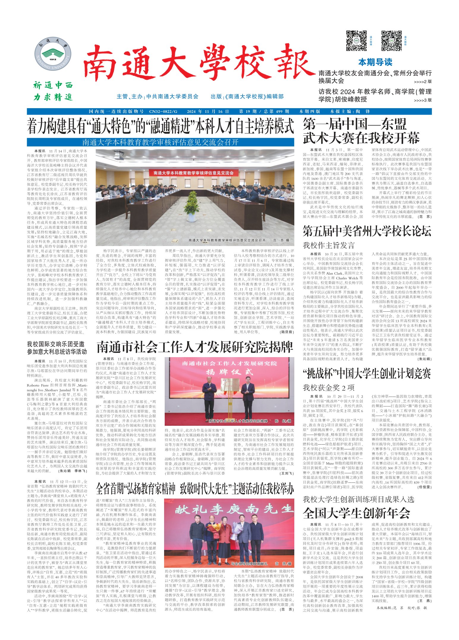 《南通大学校报》