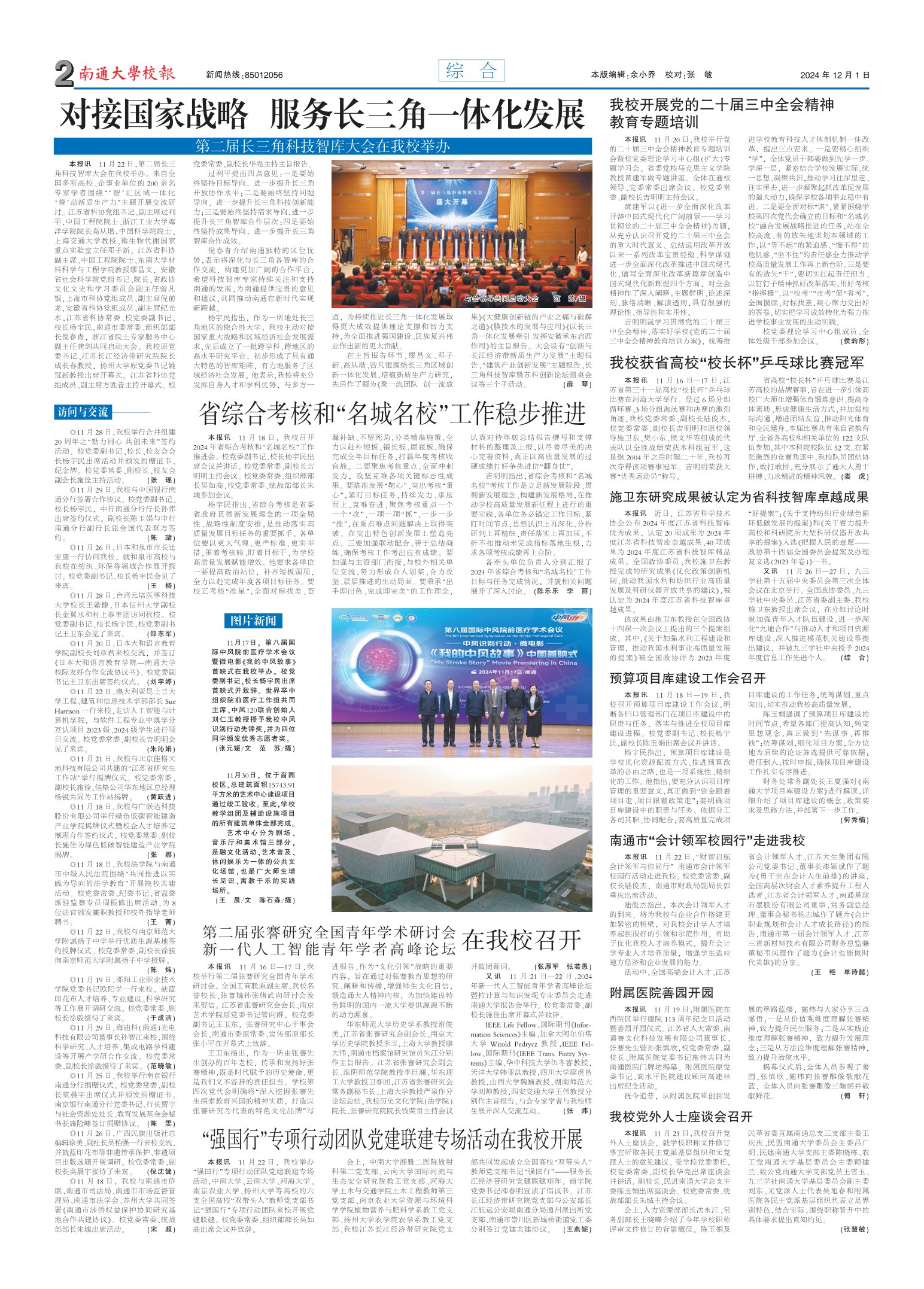 《南通大学校报》
