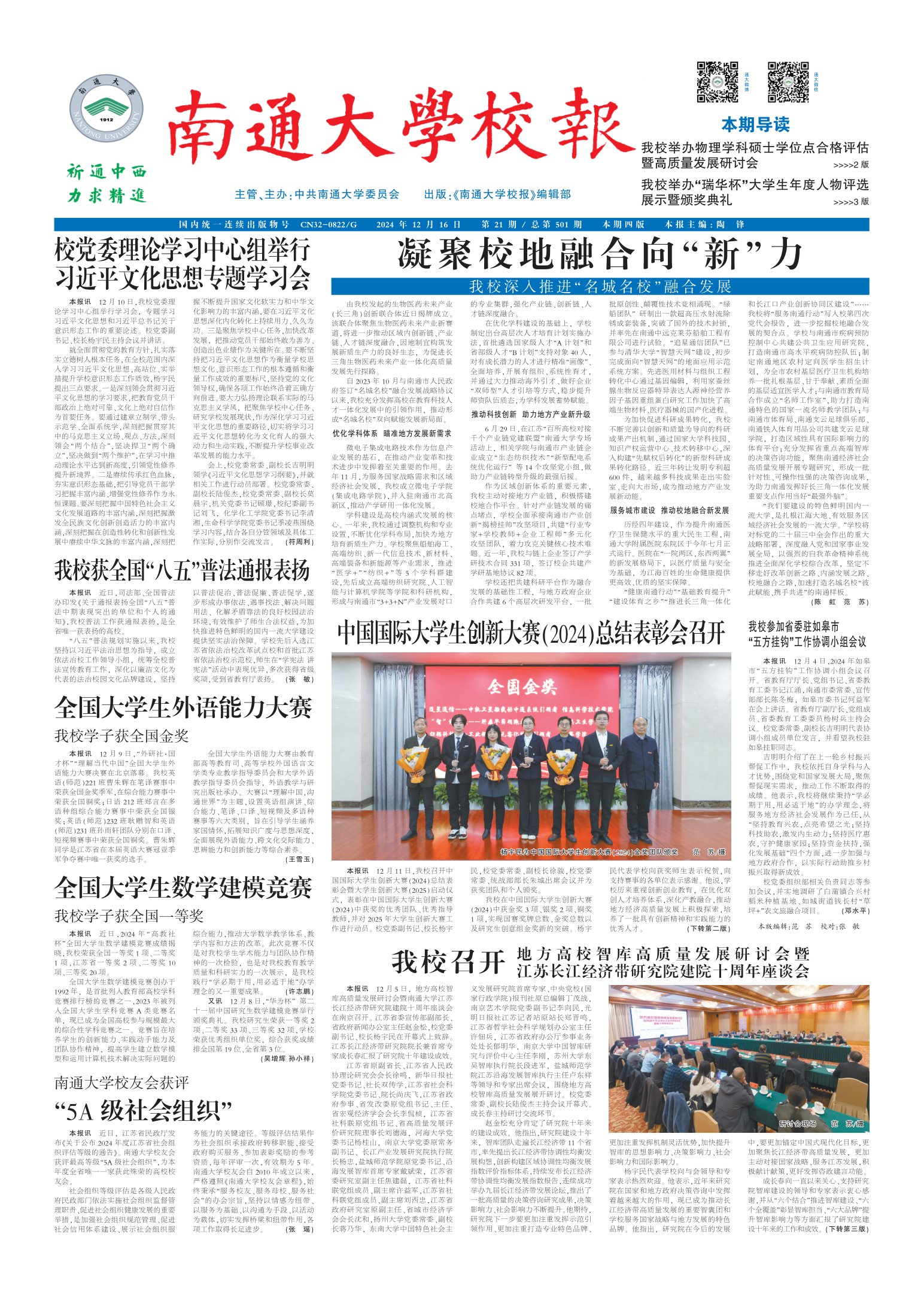 《南通大学校报》