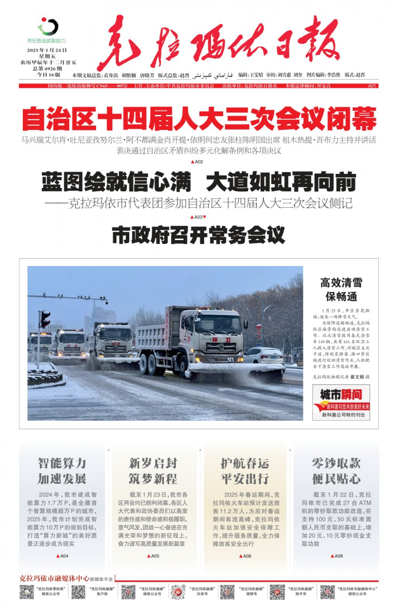 克拉瑪依日報