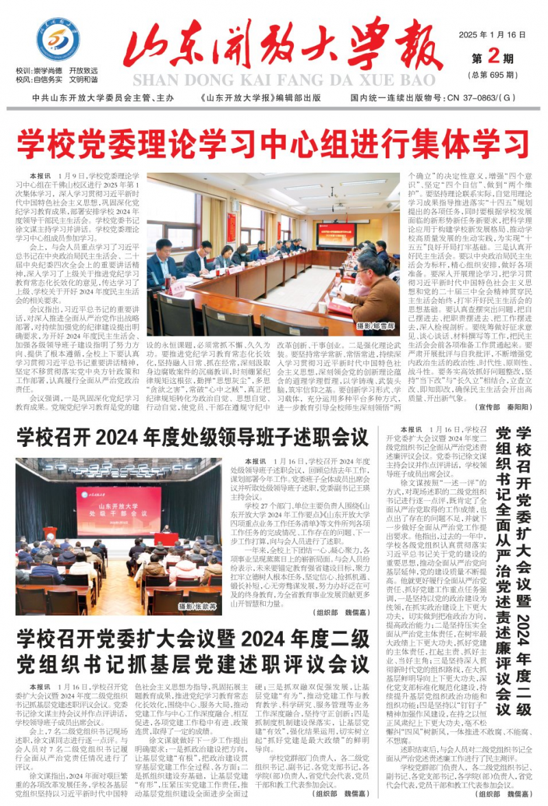 《山東開放大學(xué)報》