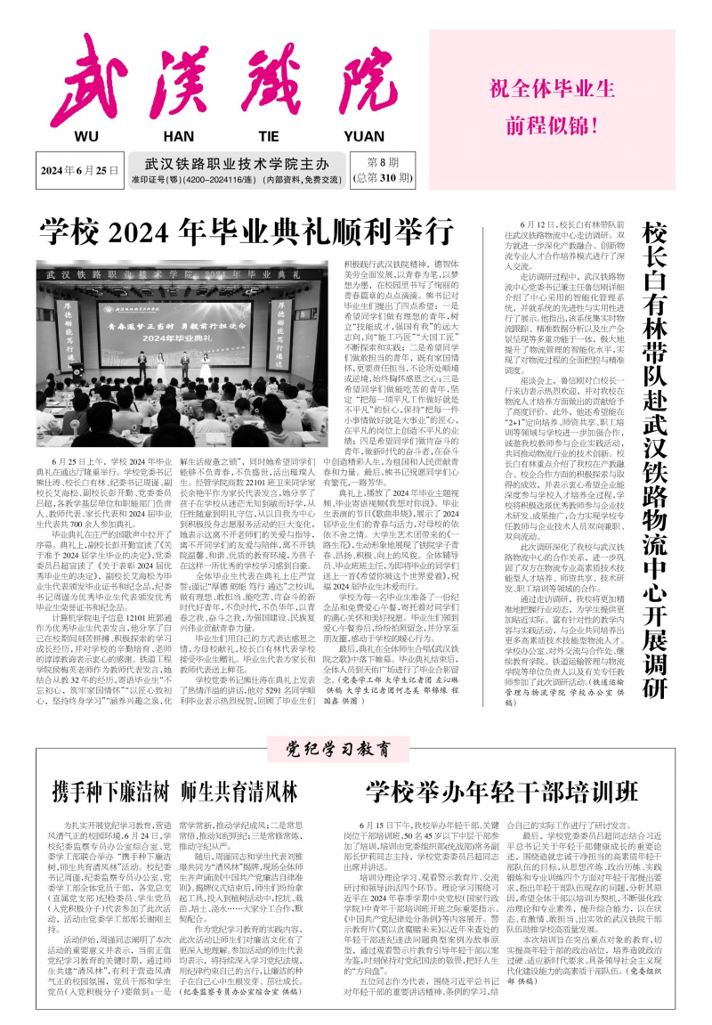 《武漢鐵路職院》