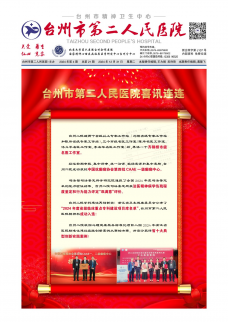 台州市第二人民医院