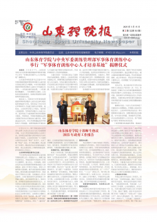 《山东体院报》