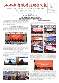 《山西财贸职业技术学院报》
