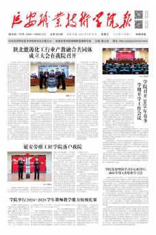《延安职业技术学院》报