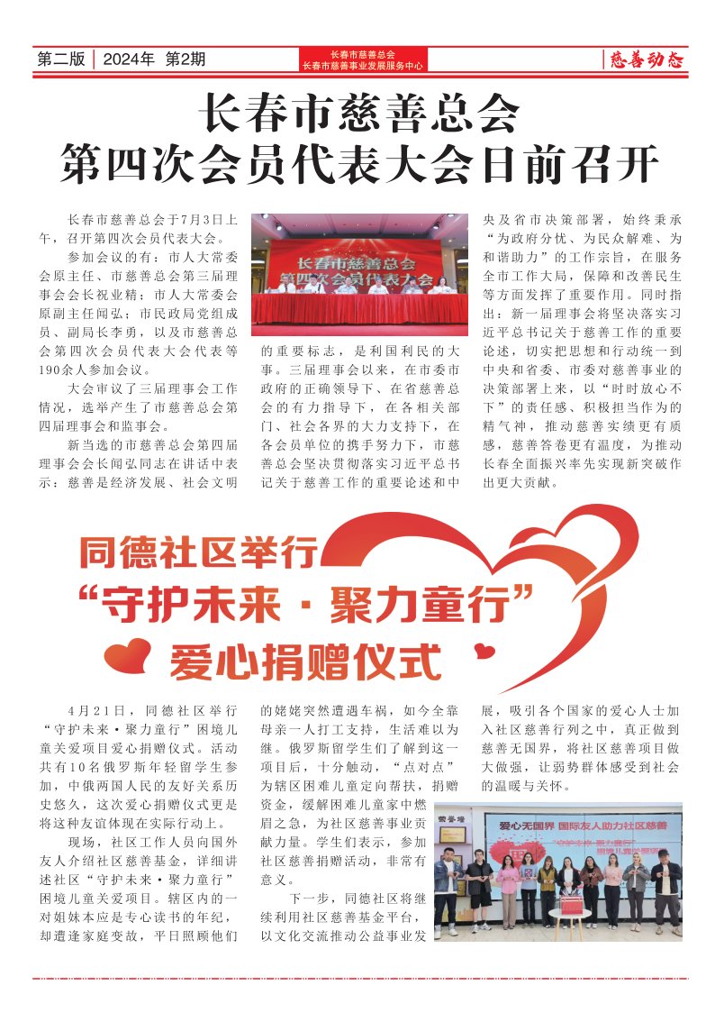 《长春慈善》
