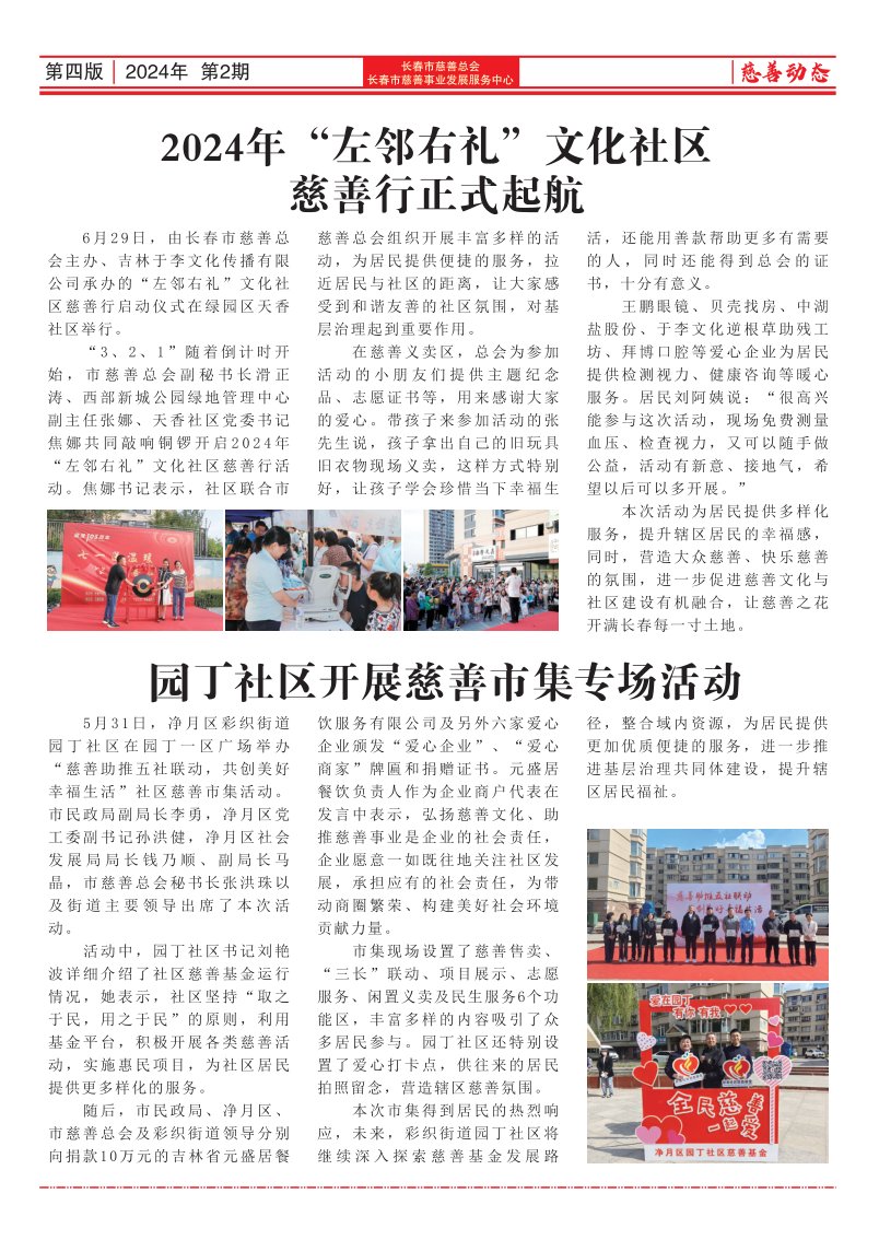 《长春慈善》