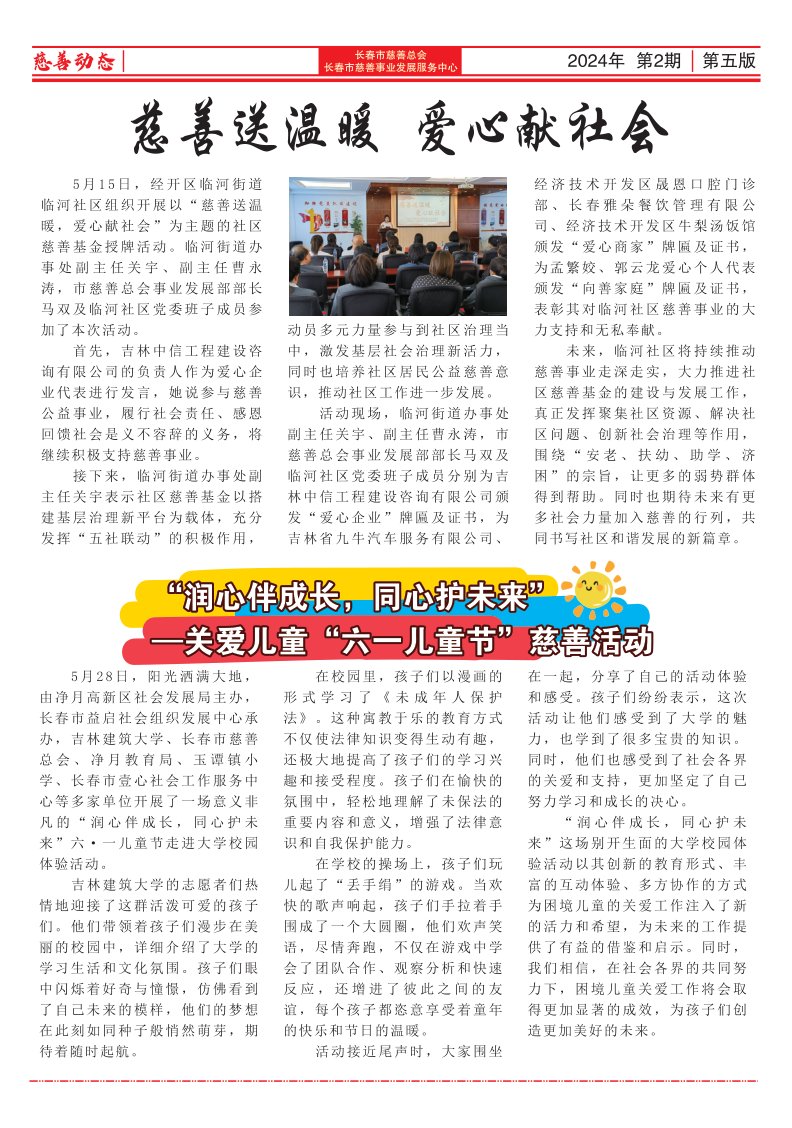 《长春慈善》