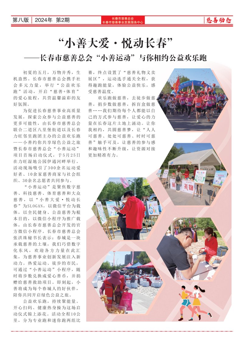 《长春慈善》