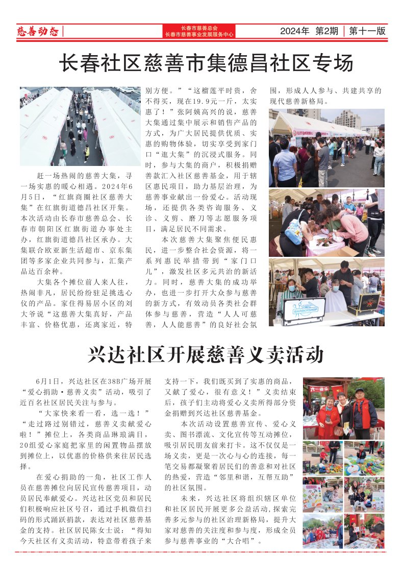 《长春慈善》