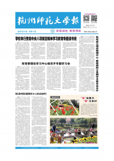 《杭州师范大学报》