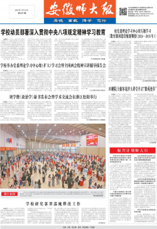 《安徽师大报》