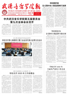 《武汉音乐学院报》