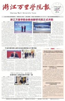 《浙江万里学院报》