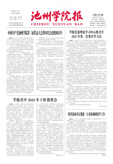 《池州学院报》