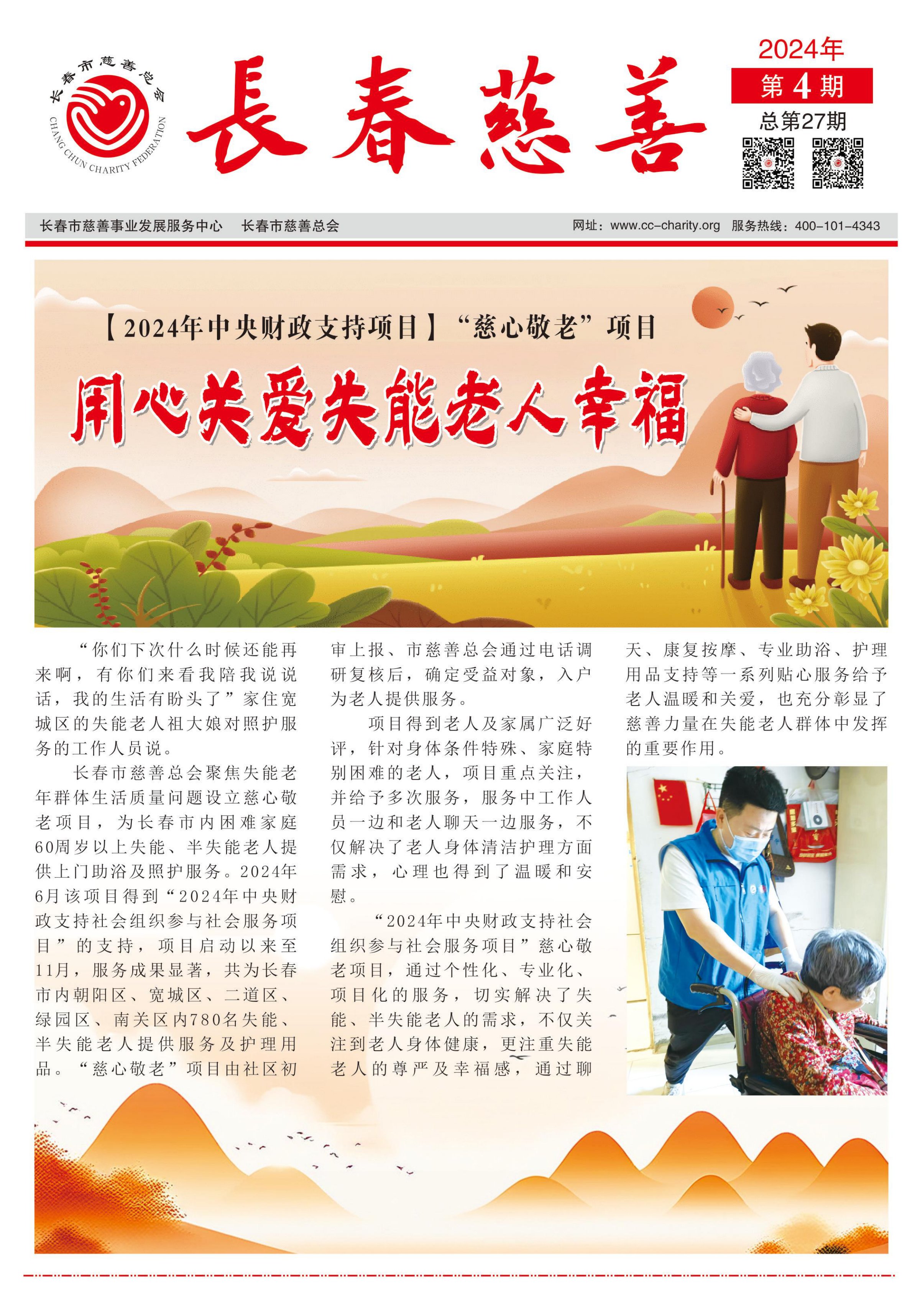 《长春慈善》