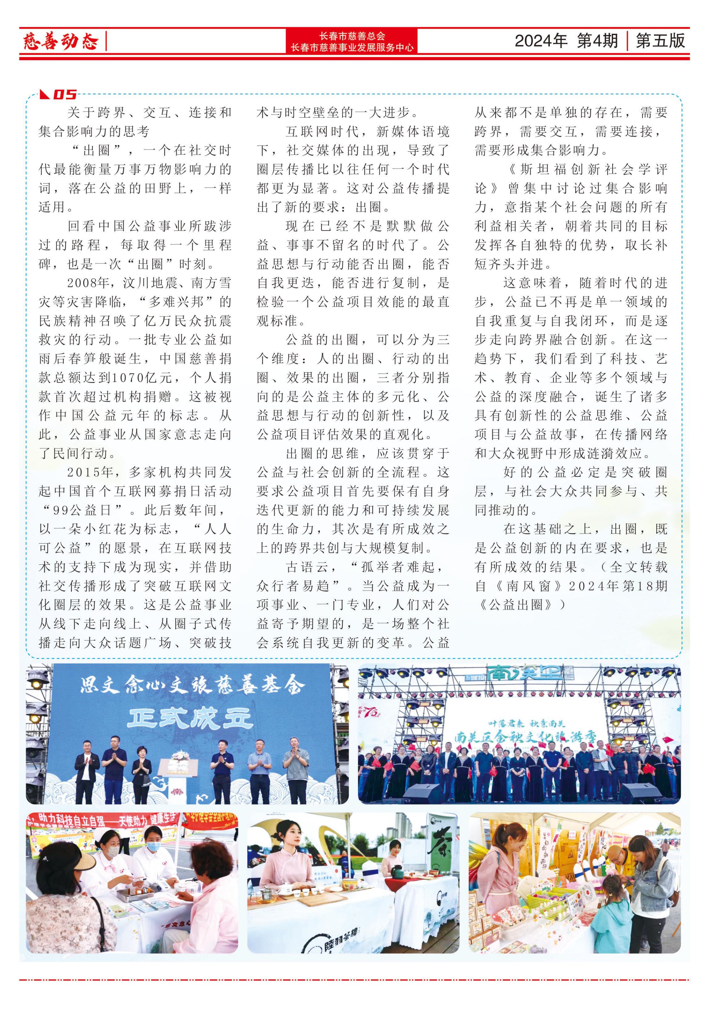 《长春慈善》