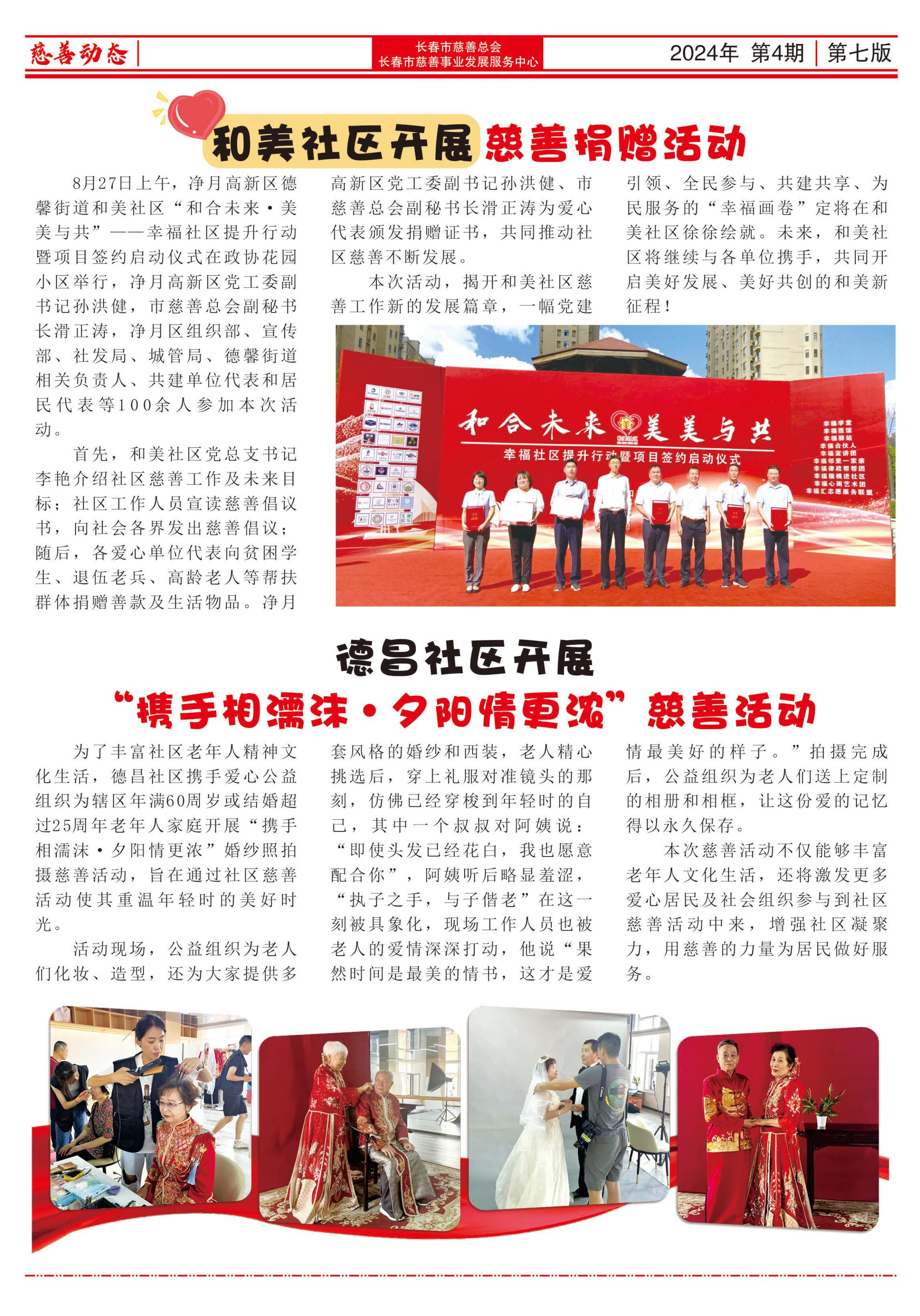 《长春慈善》