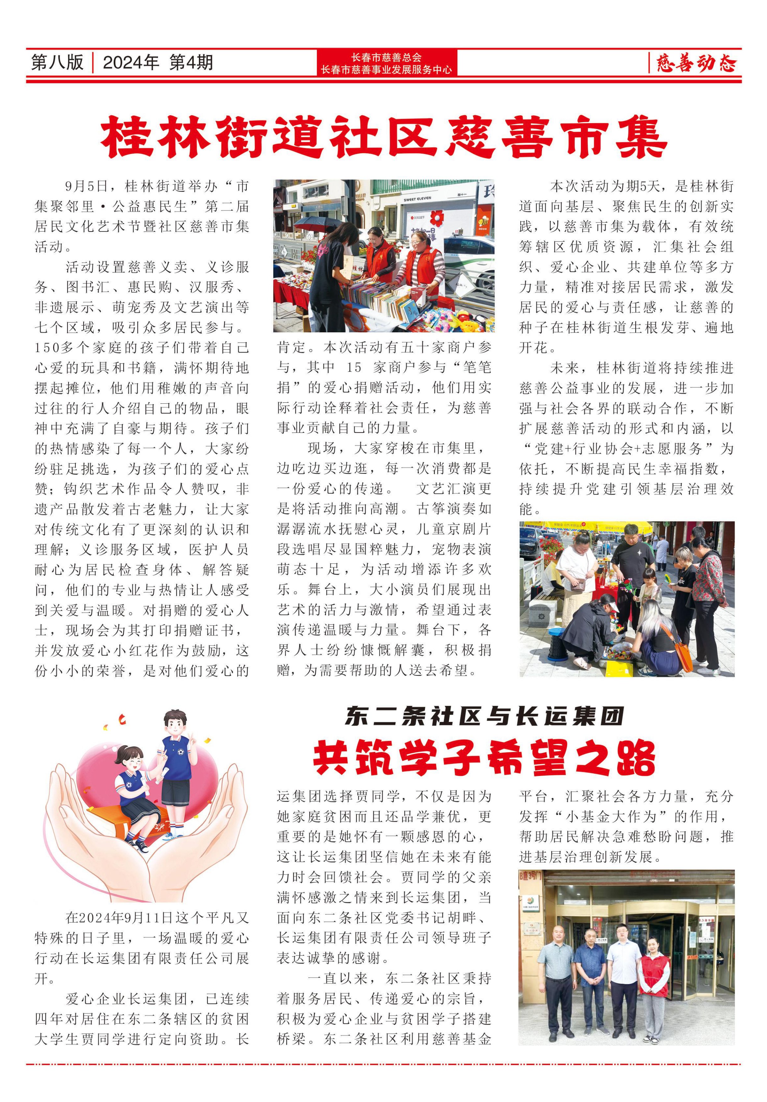 《长春慈善》