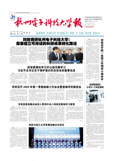《杭州电子科技大学报》