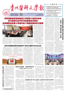《贵州医科大学报》