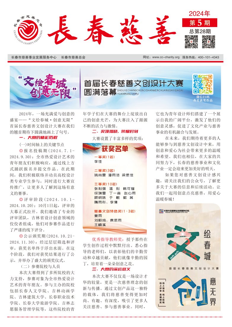 《长春慈善》