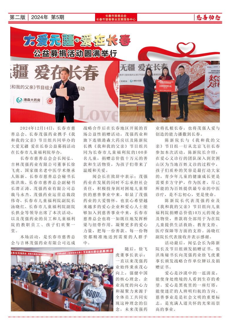 《长春慈善》