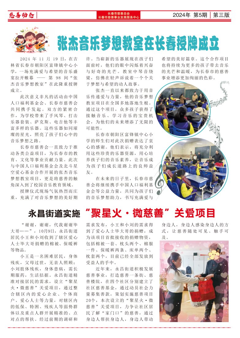 《长春慈善》