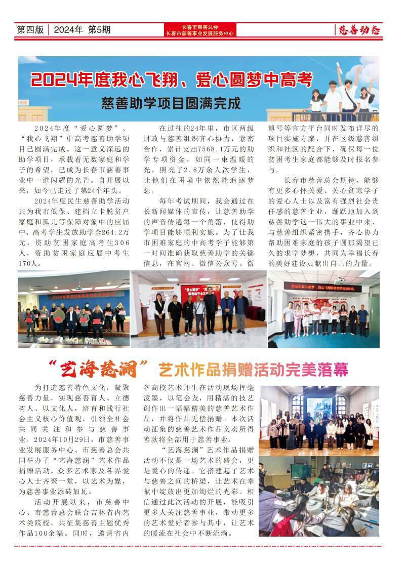 《长春慈善》
