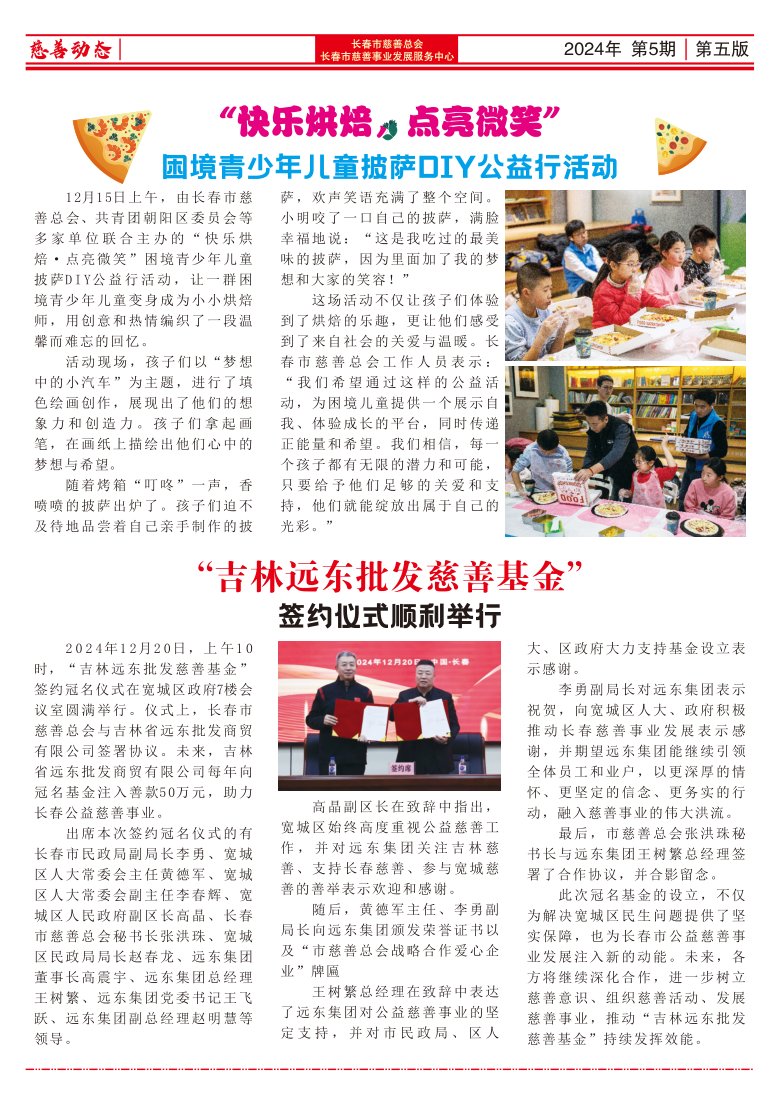 《长春慈善》