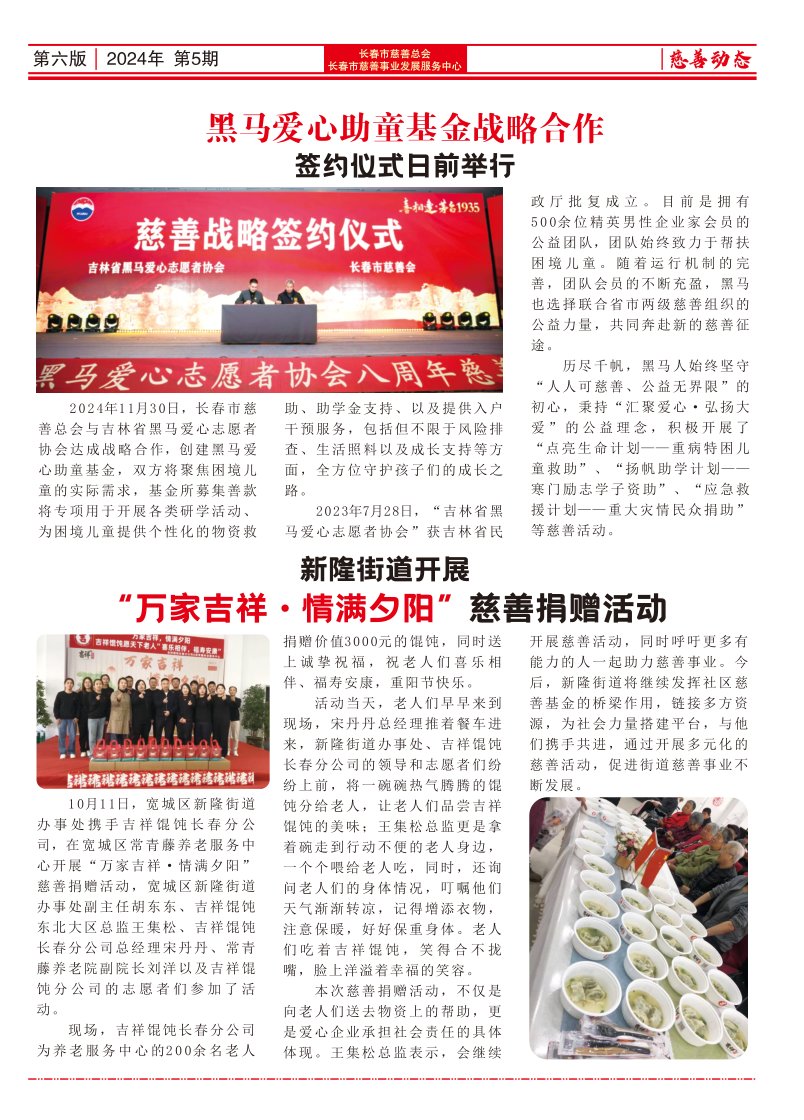 《长春慈善》