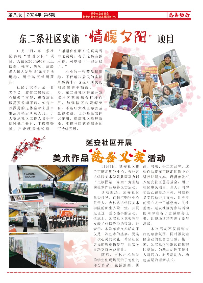 《长春慈善》