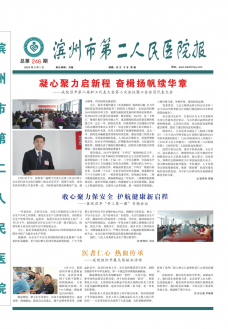 《滨州市第二人民医院报》