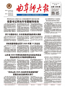 《曲阜师大报》
