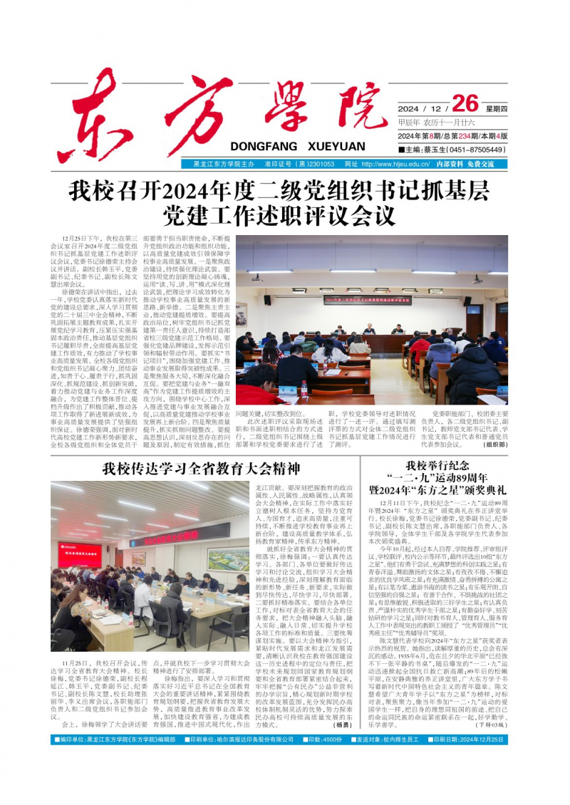 《东方学院》报