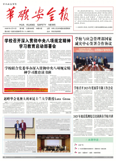 《华矿安全报》
