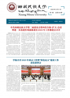 《西藏民族大学校报》
