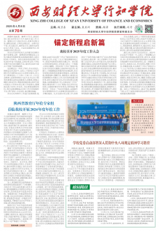 《西安财经大学行知学院报》