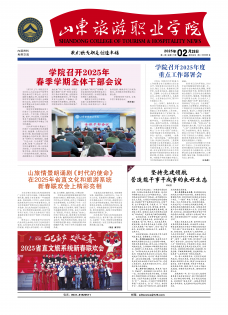 《山东旅游职业学院报》