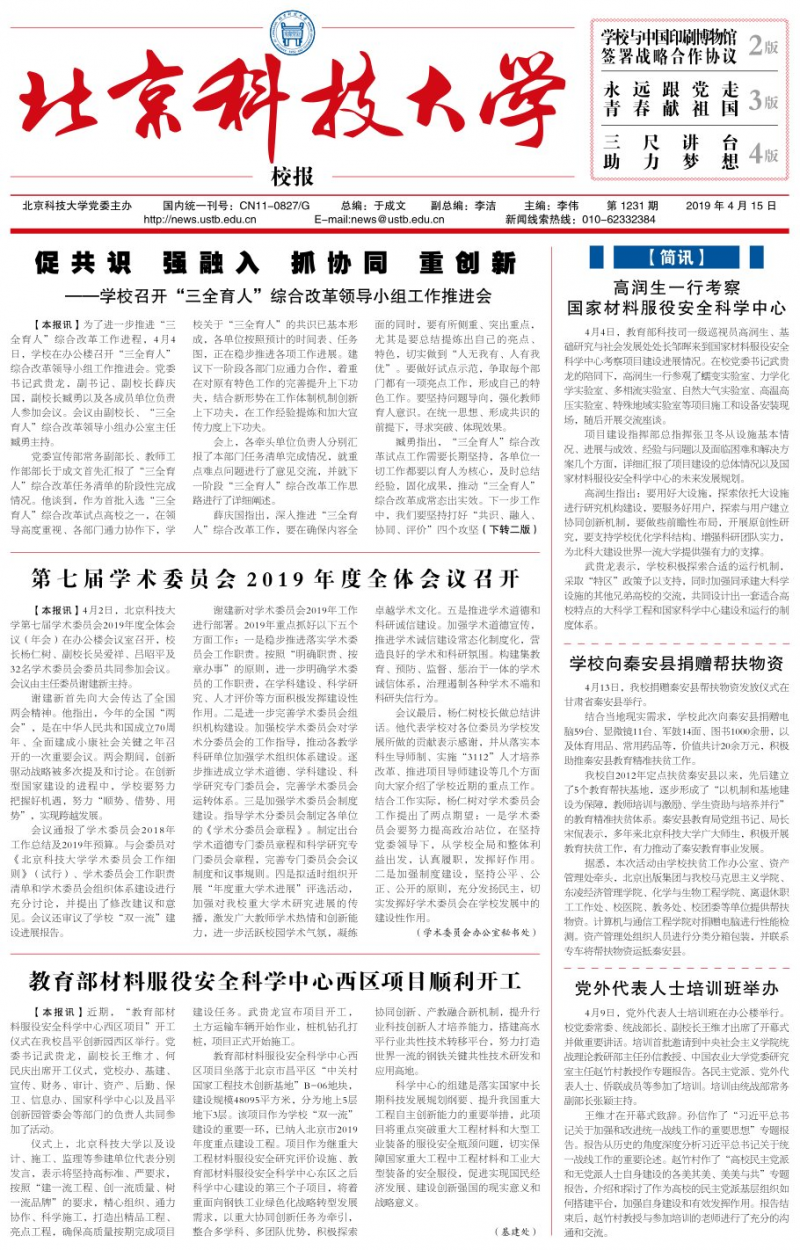 《北京科技大学校报》