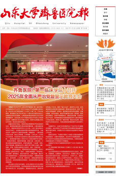 《山东大学齐鲁医院报》