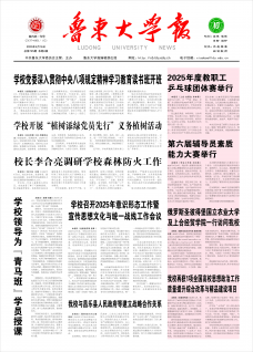 《鲁东大学校报》