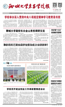 《聊城大学东昌学院报》