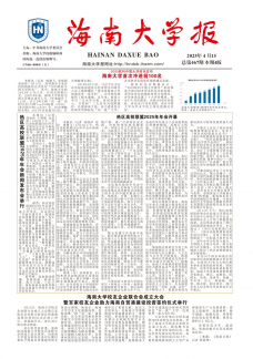 《海南大学报》