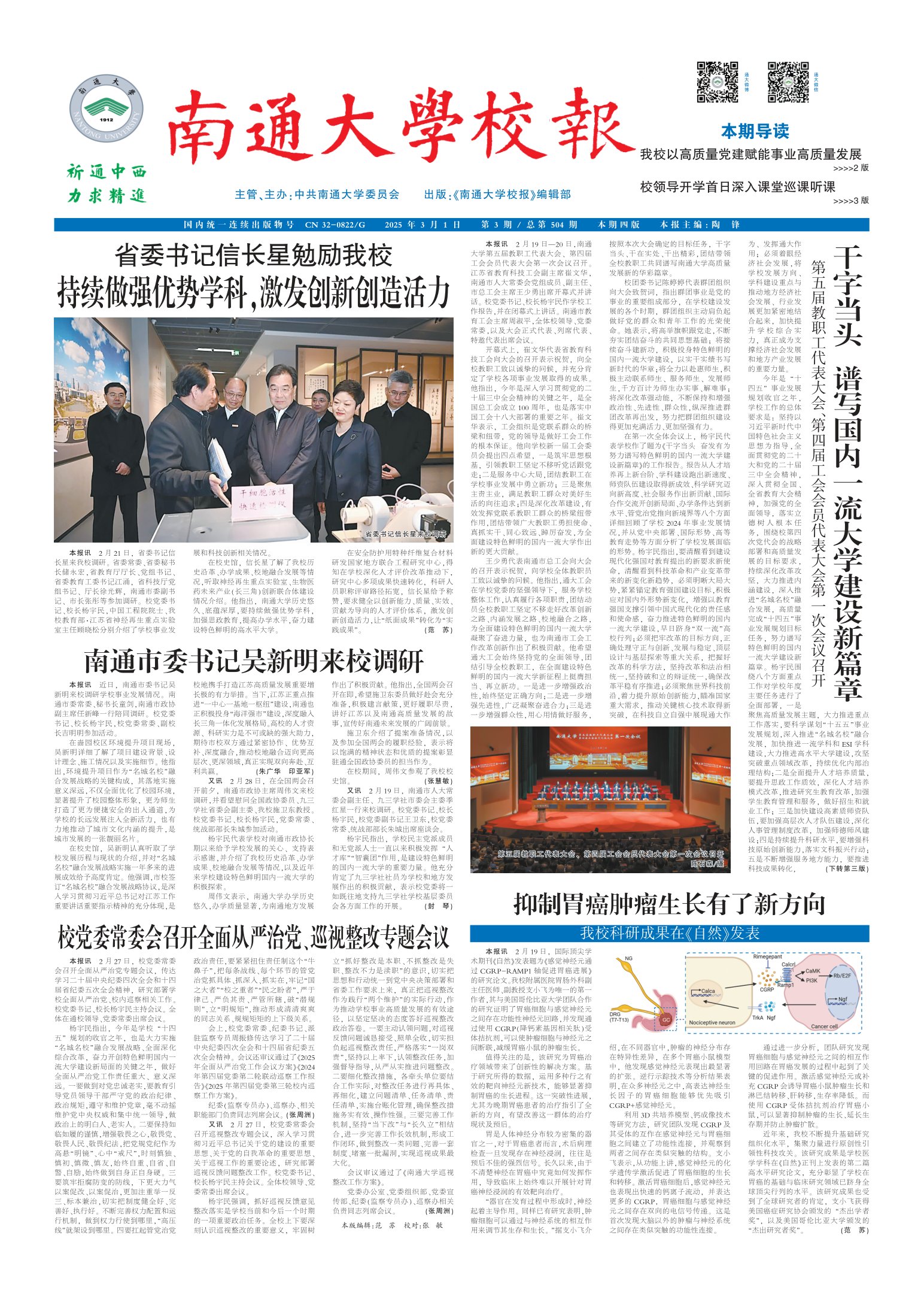 《南通大学校报》