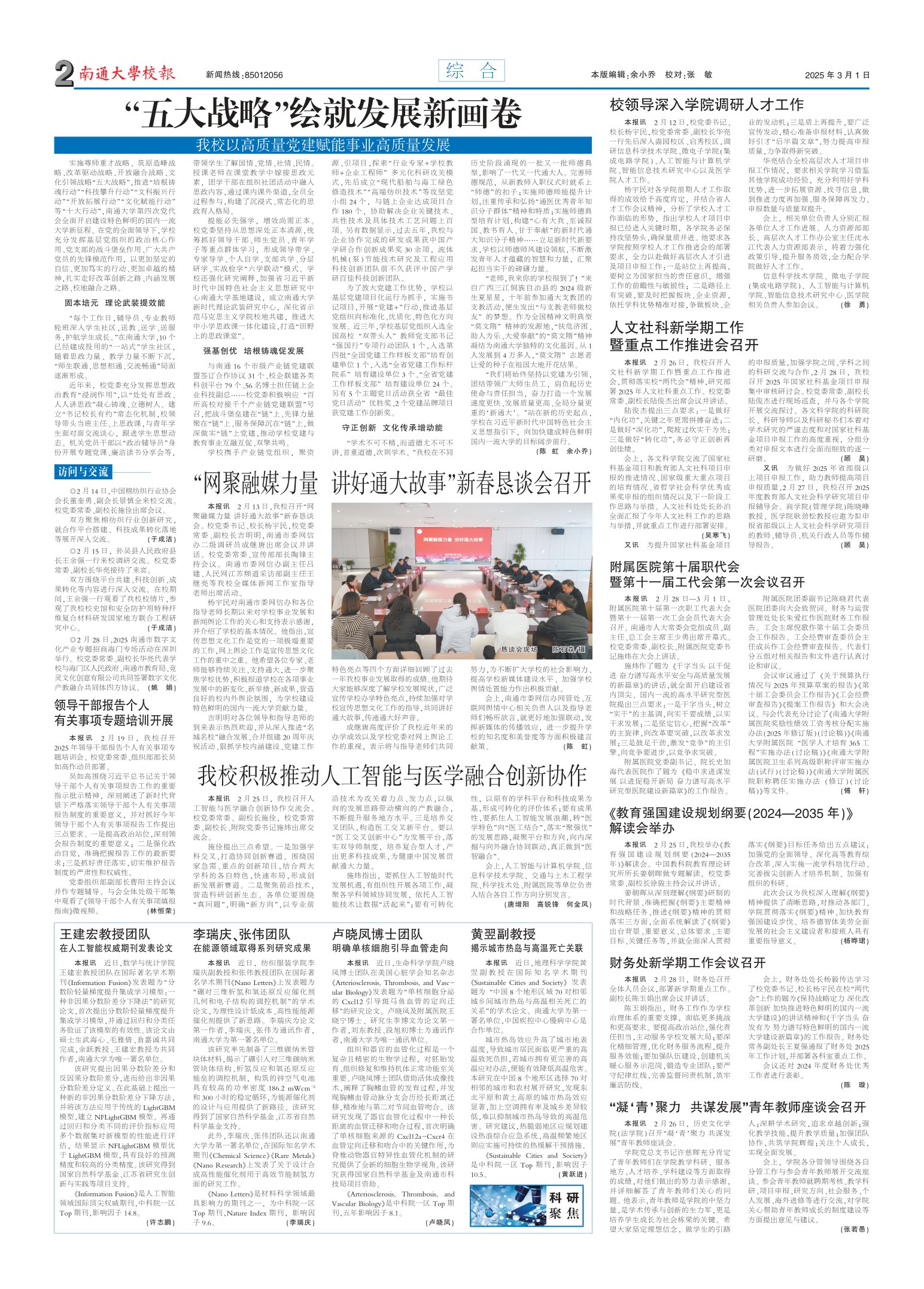 《南通大学校报》