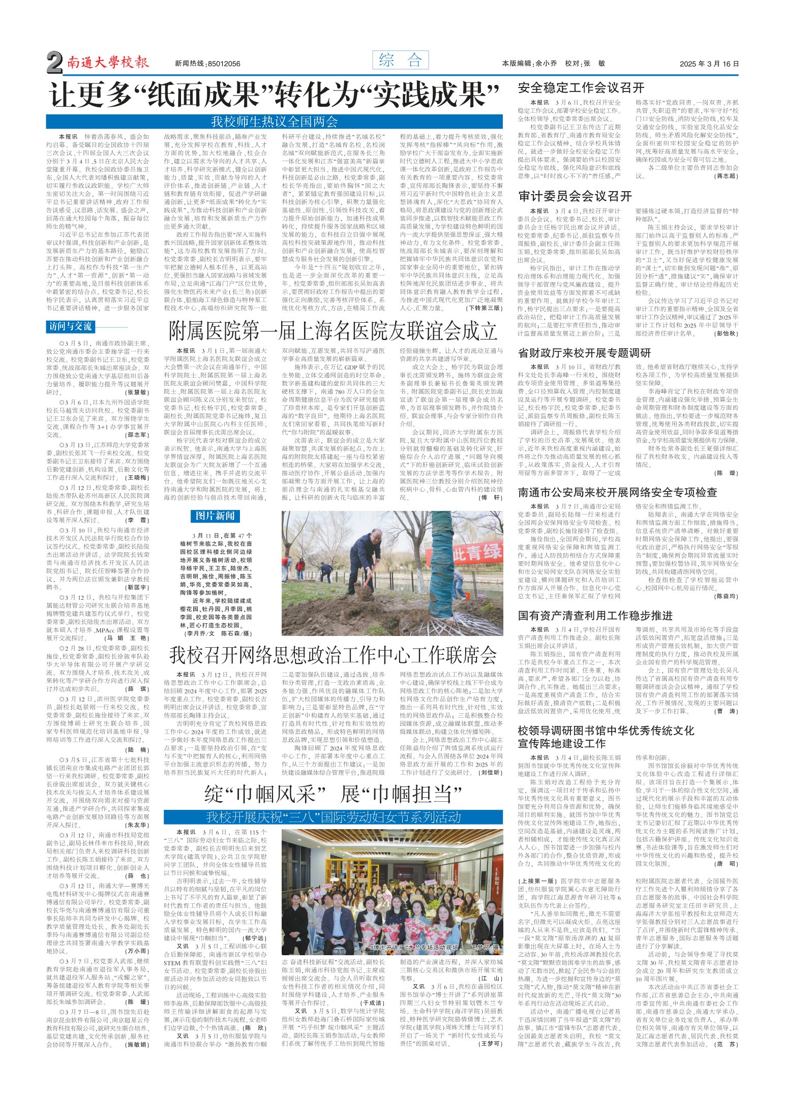 《南通大学校报》