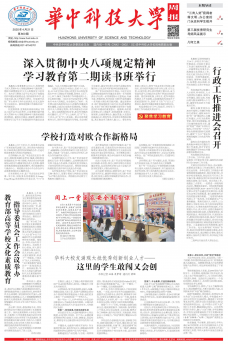 《华中科技大学周报》